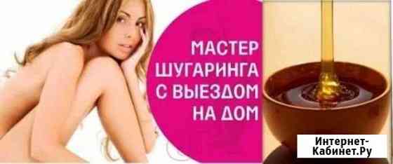 SPA Шугаринг эпиляция Пушкино, Заветы, Правда Пушкино