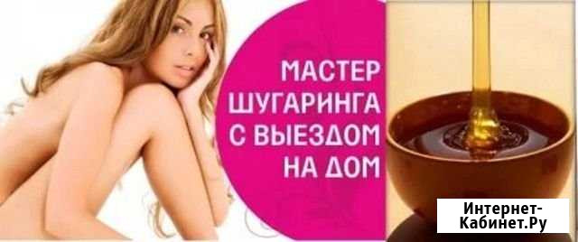 SPA Шугаринг эпиляция Пушкино, Заветы, Правда Пушкино - изображение 1