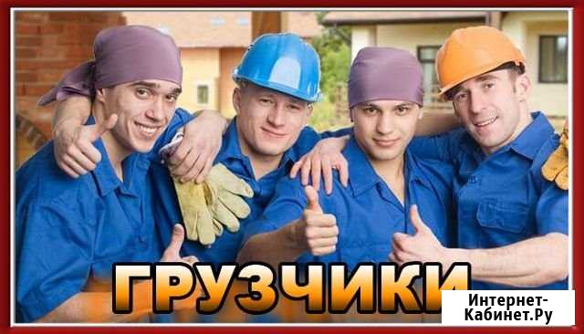 Грузчики Самара - изображение 1