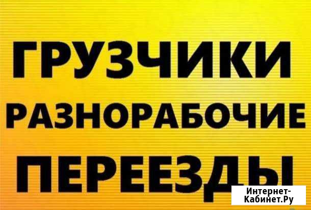 Грузчики/рабочие 24/7 Нижний Новгород - изображение 1