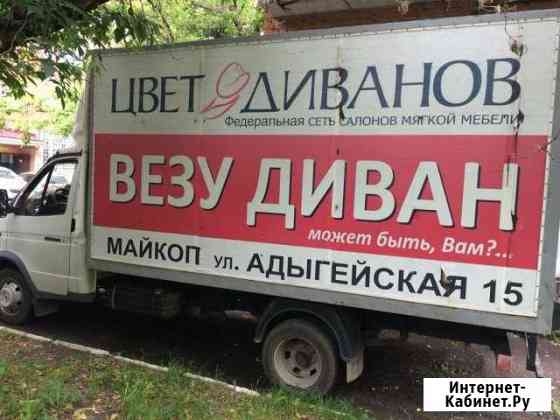 Грузовые перевозки по городу и краю Майкоп