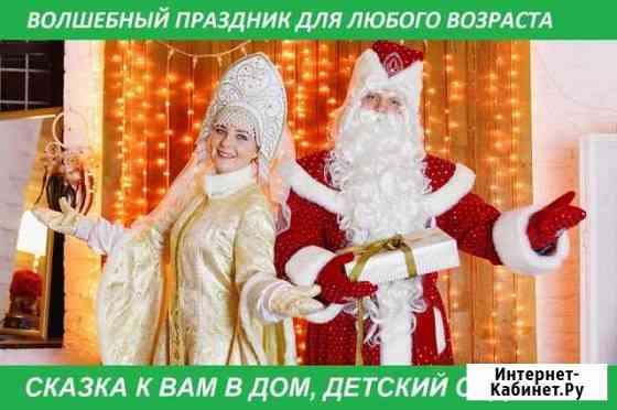 Дед Мороз и Снегурочка Люберцы