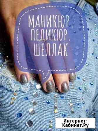 Маникюр. Педикюр. Наращивание. Шеллак Щекино