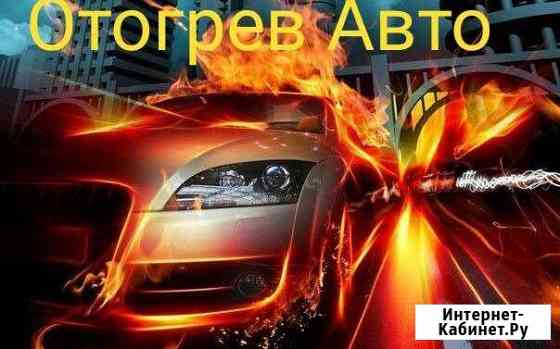 Отогрев авто Хабаровск