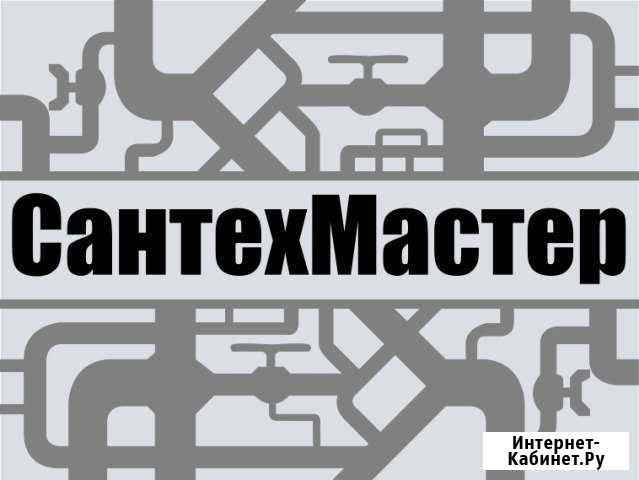 Сантехмастер, сантехника, сантехнические работы Магнитогорск - изображение 1