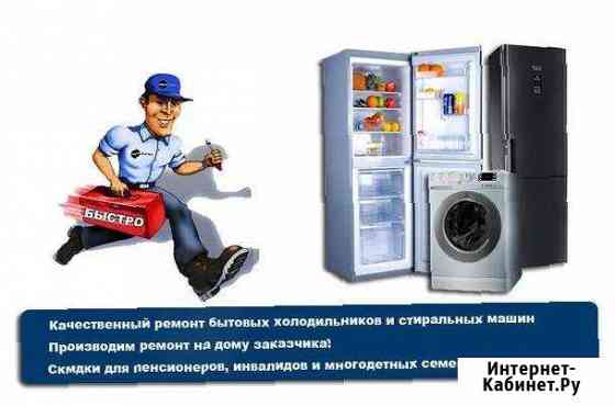 Чиним Холодильники и Стиральные машины Сочи