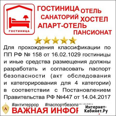 Паспорт безопасности для гостиниц (пп РФ 447) Ярославль - изображение 1