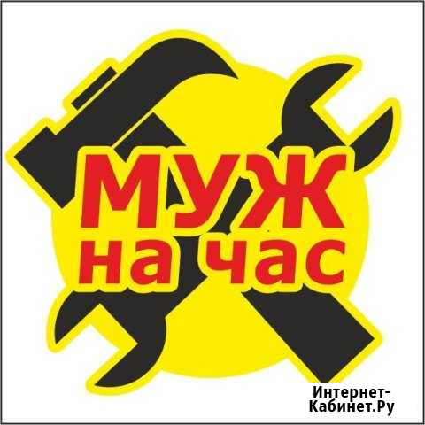 Муж на час. Любые работы по дому Набережные Челны - изображение 1