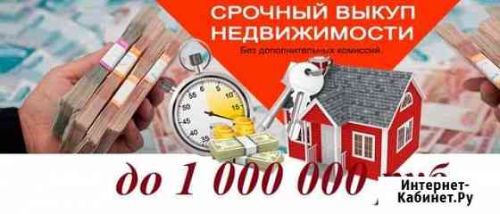 Срочный выкуп недвижимости в г. Курганинске Курганинск