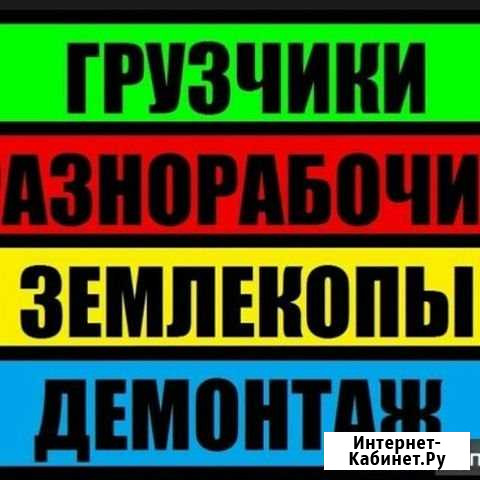 Грузчики, разнорабочие Краснодар - изображение 1