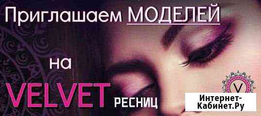 Модели на Вельвет ресниц Воронеж