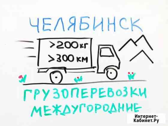 Грузоперевозки по РФ Челябинск