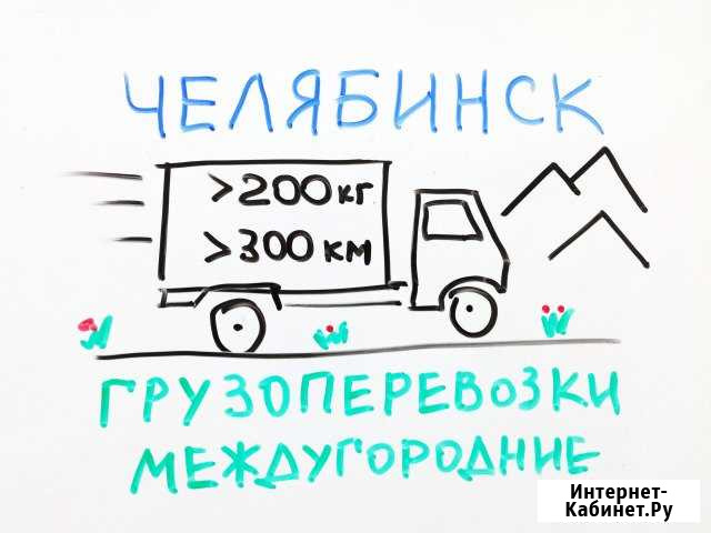 Грузоперевозки по РФ Челябинск - изображение 1