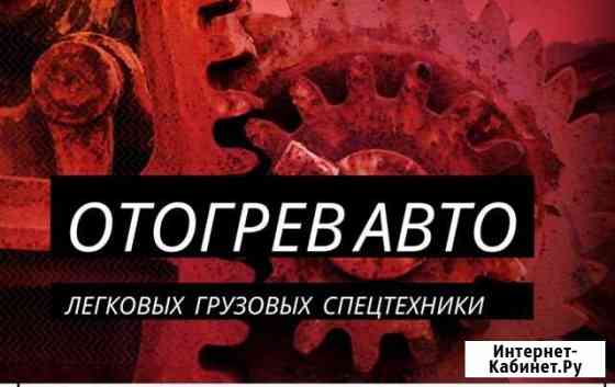 Быстрый отогрев авто Красноярск