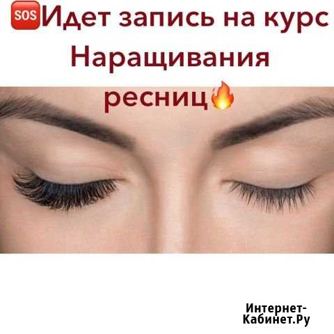 Обучение Наращивание ресниц Грозный - изображение 1