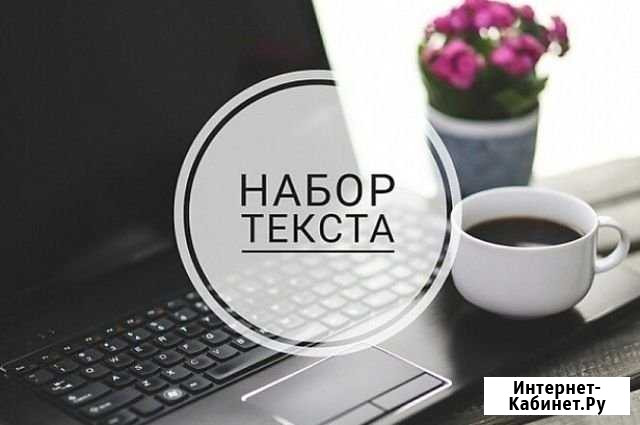 Наборщик Хабаровск - изображение 1