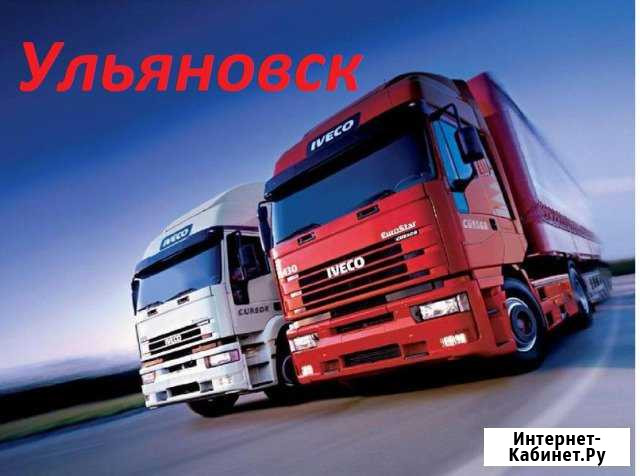 Грузоперевозки/межгород Ульяновск - изображение 1