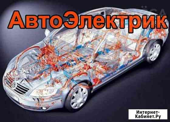 Автоэлектрик-Диагност Краснодар