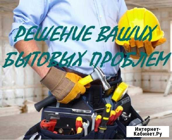 Мастер на час /муж на час Краснообск - изображение 1