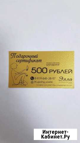 Подарочный сертификат на шугаринг Оренбург - изображение 1