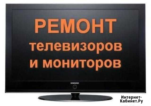 Ремонт телевизоров во Владимире Владимир - изображение 1