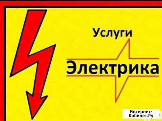 Электромонтаж и сантехработы Ачинск