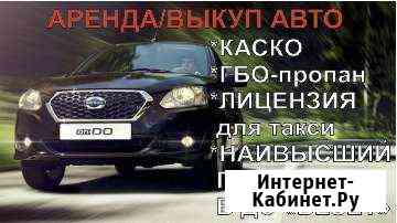 Аренда/выкуп авто на газу Екатеринбург