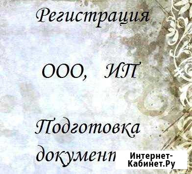 Подготовка документов для регистрации ооо, ип Нерюнгри - изображение 1
