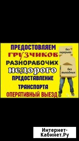 Грузчики Брянск - изображение 1