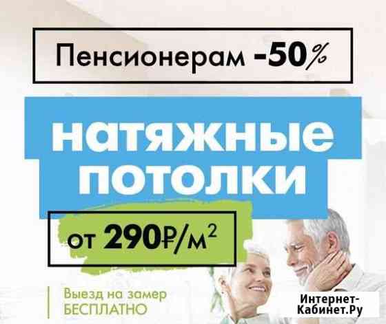 Натяжные потолки Свободный
