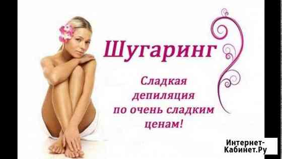 Шугаринг на дому Балашиха
