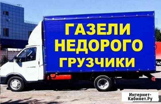 Переезды Грузчики Вывоз мусора Газели Миасс