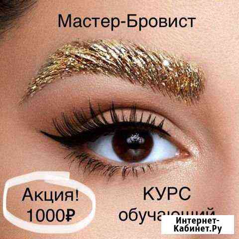 Курс Мастер-Бровист Уфа