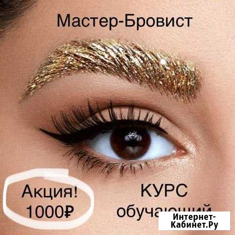 Курс Мастер-Бровист Уфа - изображение 1
