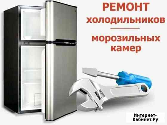 Ремонт холодильников Москва
