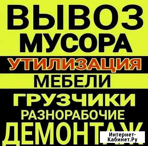 Грузовое такси /Вывоз мусора/Демонтаж Владикавказ - изображение 1