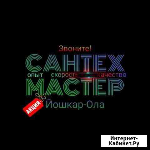 Услуги сантехника Йошкар-Ола