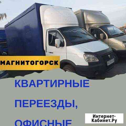 Квартирные межгород переезды Магнитогорск межгород Магнитогорск