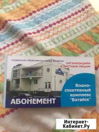 Продам абонент в бассейн Батайск