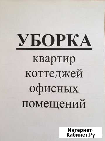 Уборка квартир Челябинск - изображение 1