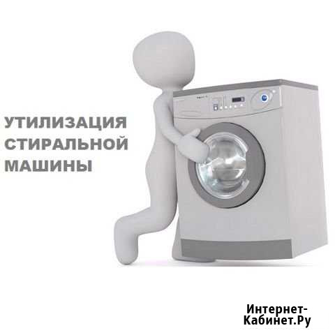Утилизация стиральных машин Прокопьевск - изображение 1