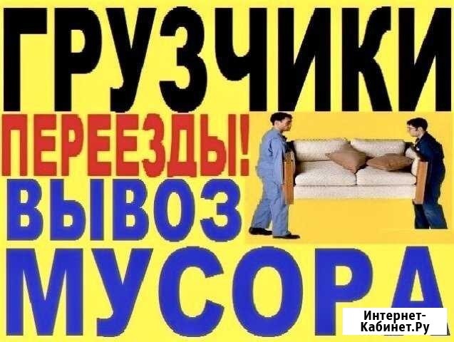 Грузчики,разнорабочие,грузоперевозки Великий Новгород - изображение 1