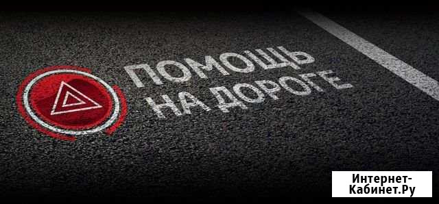 Автопомощь Стерлитаиак Стерлитамак - изображение 1