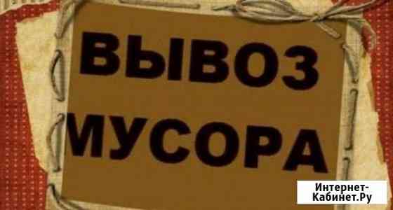 Вывоз мусора, снега Абакан
