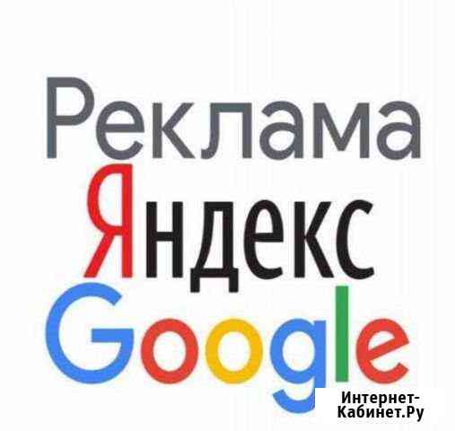 Настрою качественно рекламу в Yandex, Google Красноярск