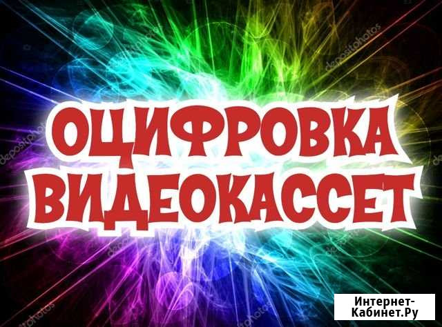 Оцифровка видеокассет и фотографий на USB Электросталь - изображение 1