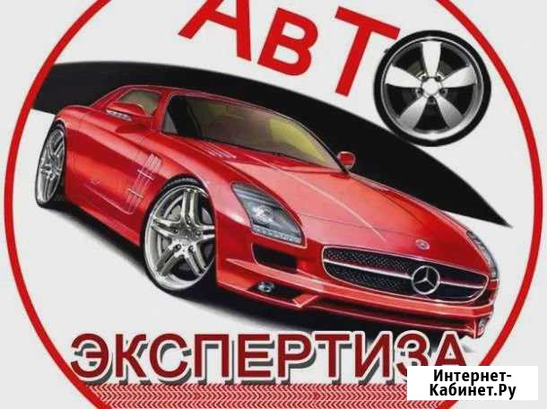 Независимая автоэкспертиза авто и мото Анапа - изображение 1