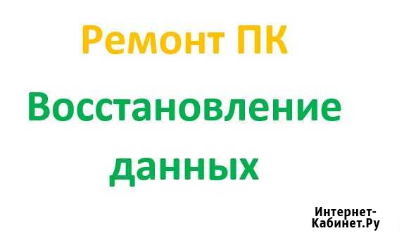 Ремонт и настройка компьютеров с выездом Магнитогорск - изображение 1