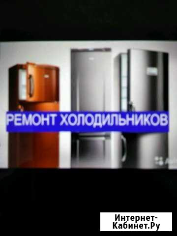 Ремонт Холодильников Стерлитамак - изображение 1