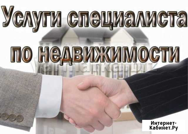 Специалист по недвижимости Магнитогорск - изображение 1